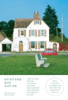 세계 명작 동화를 둘러싼 40년의 여행