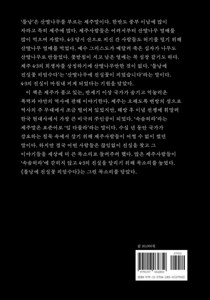 틀낭에 진실꽃 피엄수다