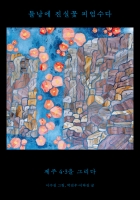 틀낭에 진실꽃 피엄수다