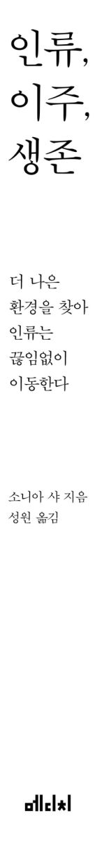 인류, 이주, 생존