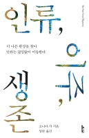 인류, 이주, 생존