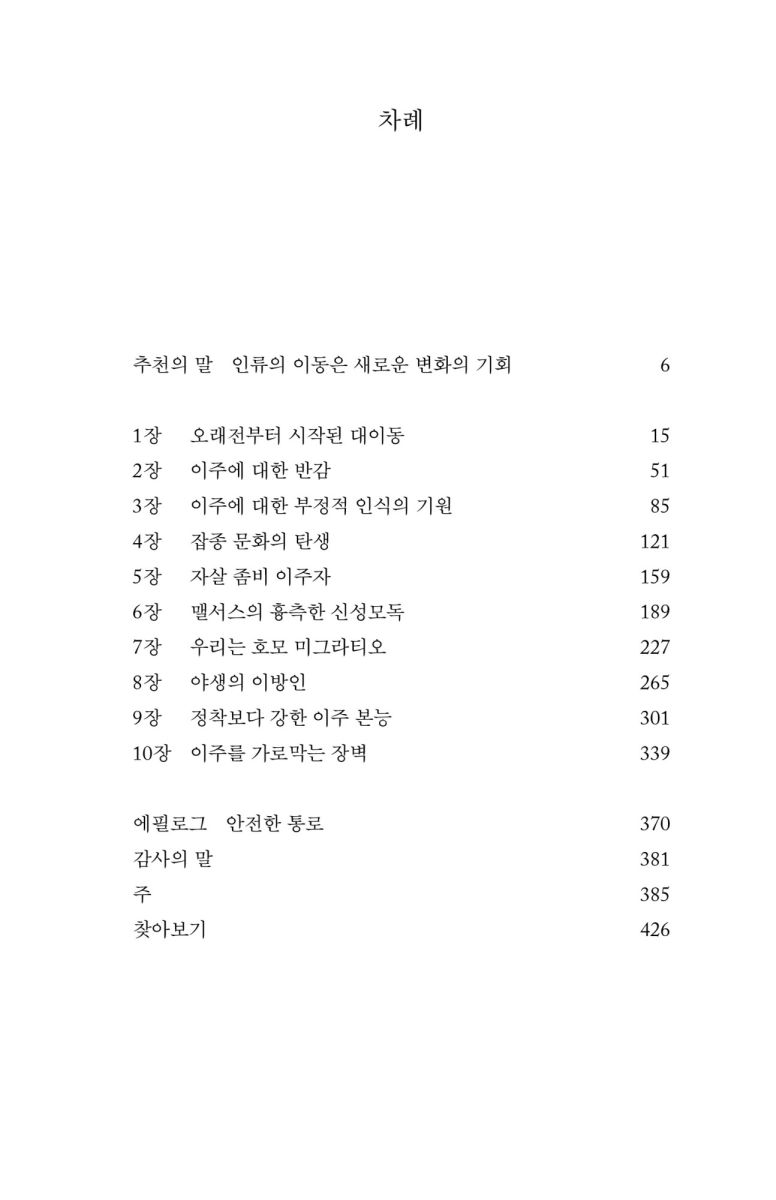 인류, 이주, 생존