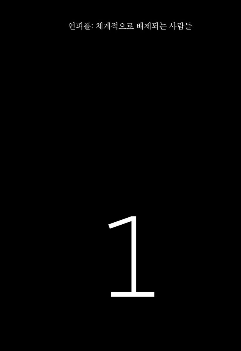 불공정한 숫자들