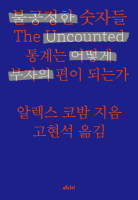 불공정한 숫자들