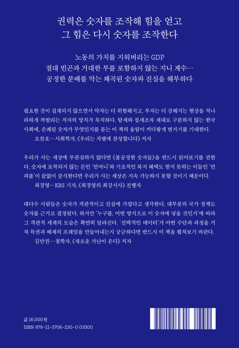 불공정한 숫자들