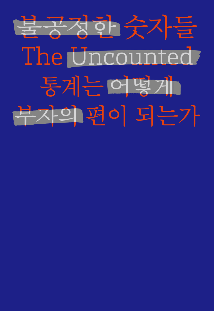 불공정한 숫자들