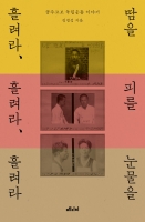 땀을 흘려라, 피를 흘려라, 눈물을 흘려라