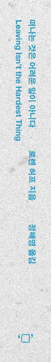 떠나는 것은 어려운 일이 아니다