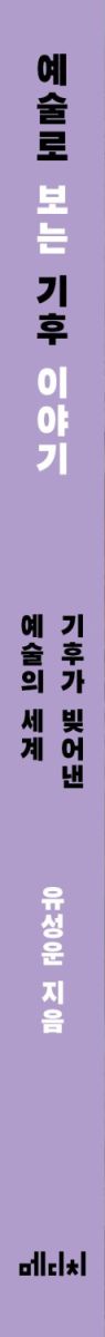 예술로 보는 기후 이야기
